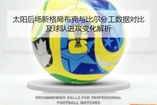 太阳后场新格局布克与比尔分工数据对比及球队进攻变化解析