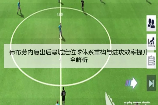 德布劳内复出后曼城定位球体系重构与进攻效率提升全解析