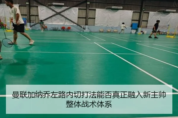 曼联加纳乔左路内切打法能否真正融入新主帅整体战术体系