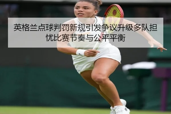 英格兰点球判罚新规引发争议升级多队担忧比赛节奏与公平平衡